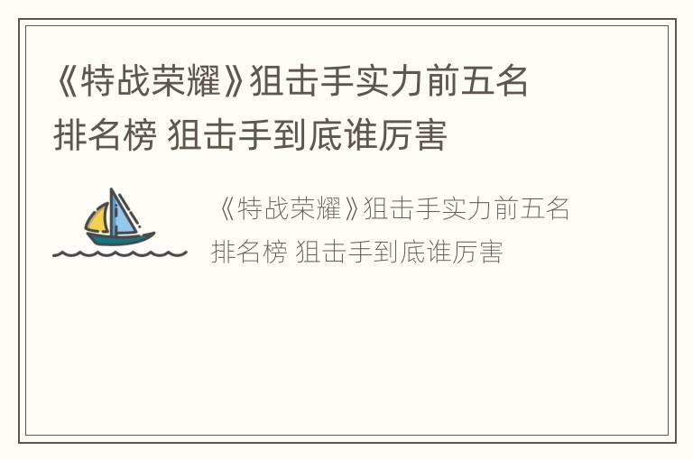 《特战荣耀》狙击手实力前五名排名榜 狙击手到底谁厉害
