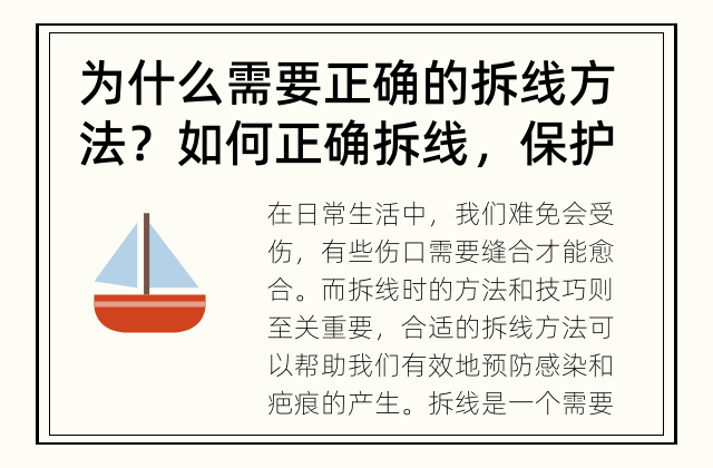 为什么需要正确的拆线方法？ 如何正确拆线，保护伤口