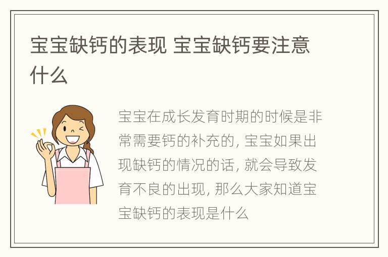 宝宝缺钙的表现 宝宝缺钙要注意什么