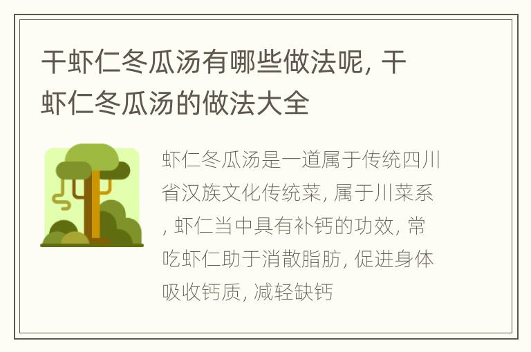 干虾仁冬瓜汤有哪些做法呢，干虾仁冬瓜汤的做法大全