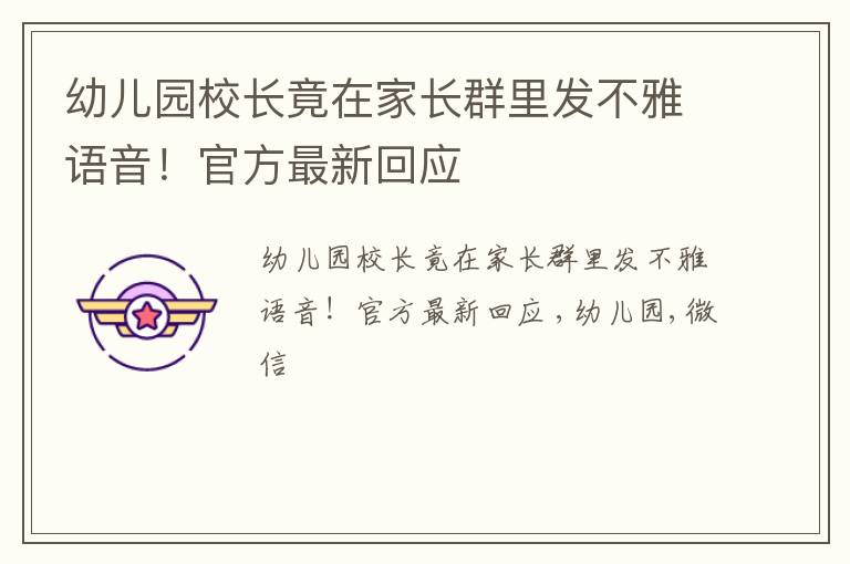 幼儿园校长竟在家长群里发不雅语音！官方最新回应