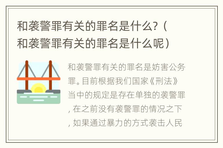 和袭警罪有关的罪名是什么？（和袭警罪有关的罪名是什么呢）
