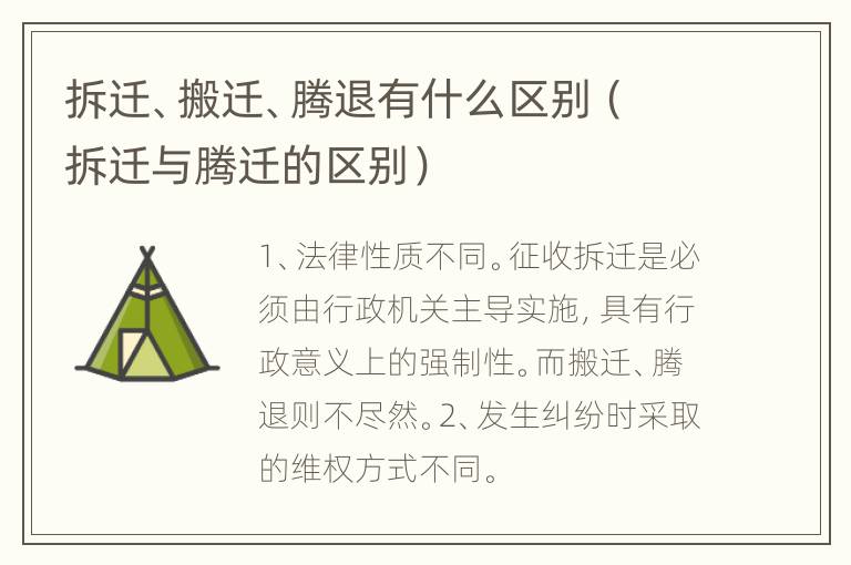 拆迁、搬迁、腾退有什么区别（拆迁与腾迁的区别）