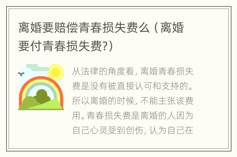 离婚要赔偿青春损失费么（离婚要付青春损失费?）