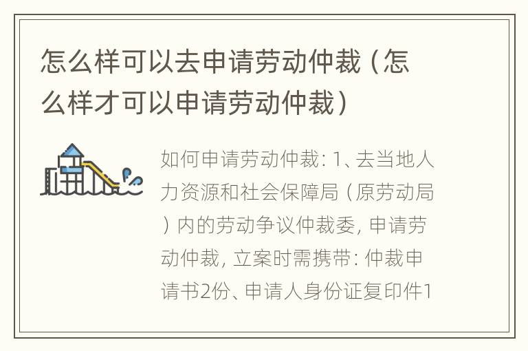 怎么样可以去申请劳动仲裁（怎么样才可以申请劳动仲裁）