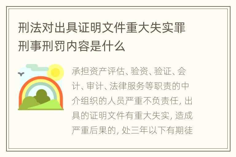 刑法对出具证明文件重大失实罪刑事刑罚内容是什么