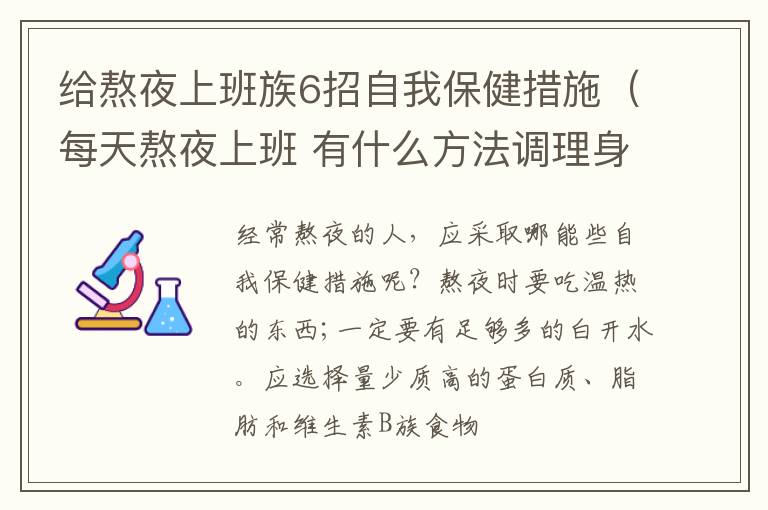 给熬夜上班族6招自我保健措施（每天熬夜上班 有什么方法调理身体）