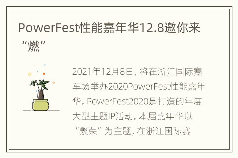 PowerFest性能嘉年华12.8邀你来“燃”