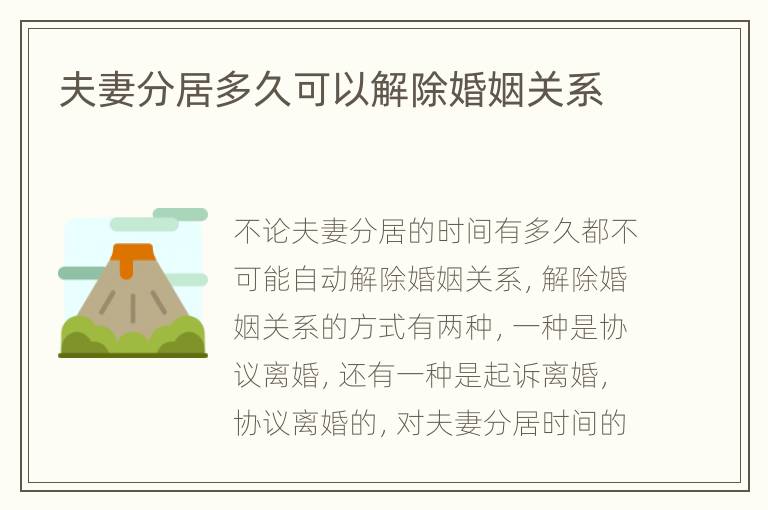 夫妻分居多久可以解除婚姻关系