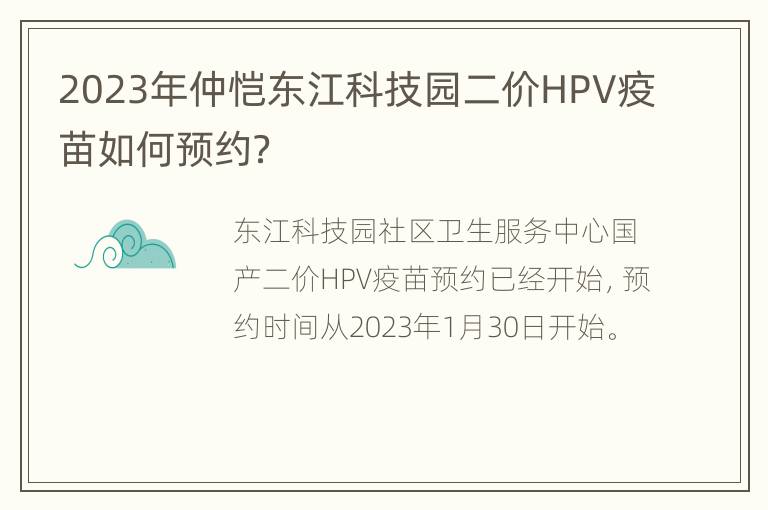 2023年仲恺东江科技园二价HPV疫苗如何预约？