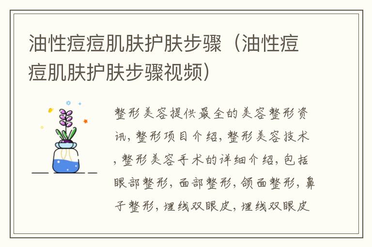 油性痘痘肌肤护肤步骤（油性痘痘肌肤护肤步骤视频）