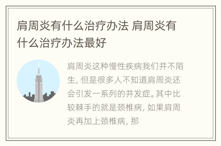 肩周炎有什么治疗办法 肩周炎有什么治疗办法最好
