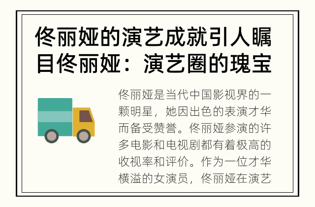 佟丽娅的演艺成就引人瞩目 佟丽娅：演艺圈的瑰宝