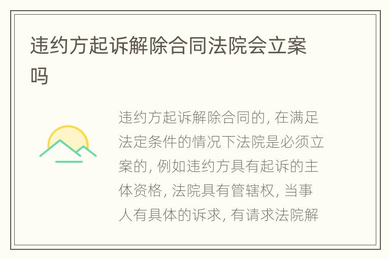 违约方起诉解除合同法院会立案吗