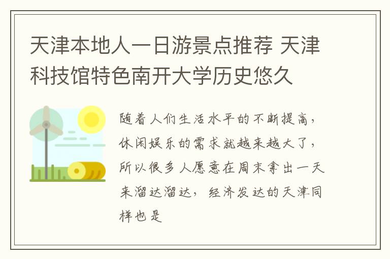天津本地人一日游景点推荐 天津科技馆特色南开大学历史悠久