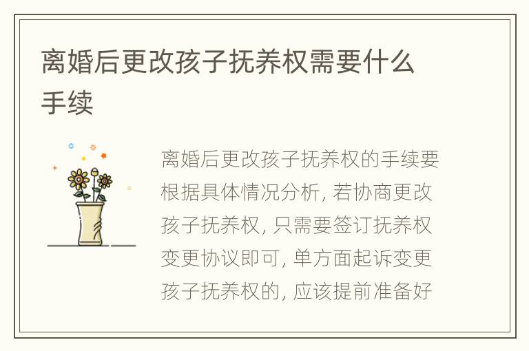 离婚后更改孩子抚养权需要什么手续