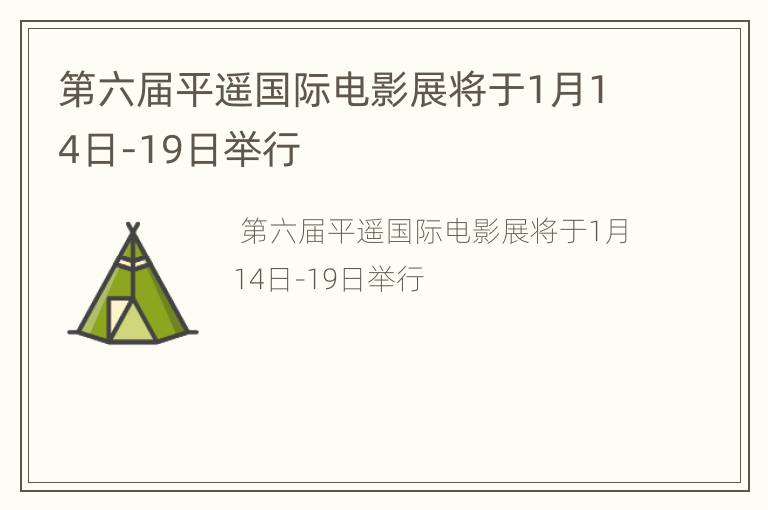 第六届平遥国际电影展将于1月14日-19日举行