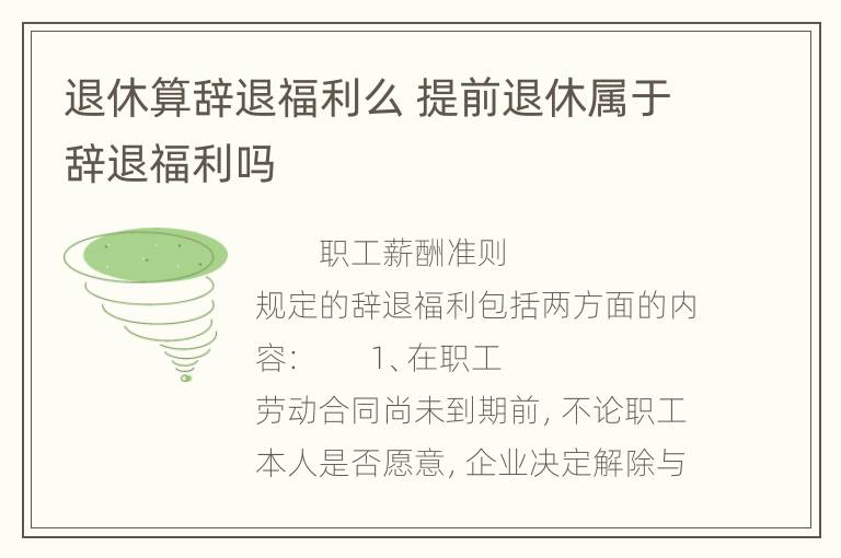退休算辞退福利么 提前退休属于辞退福利吗