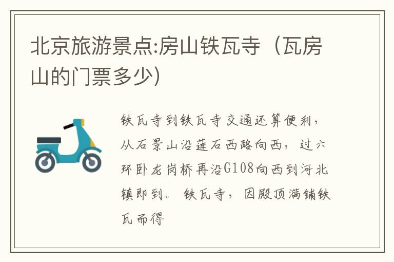 北京旅游景点:房山铁瓦寺（瓦房山的门票多少）