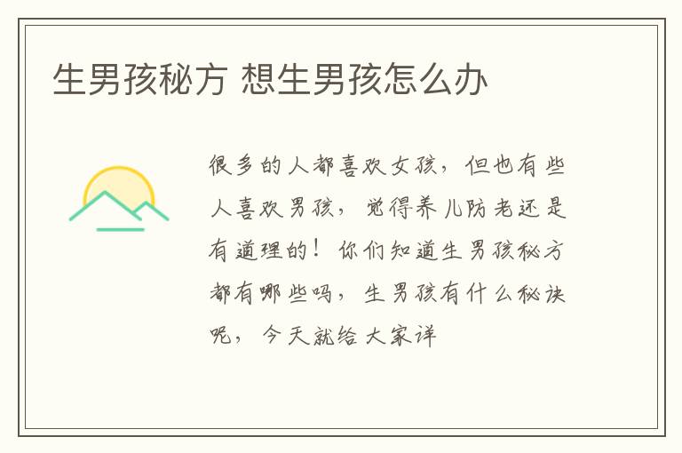 生男孩秘方 想生男孩怎么办
