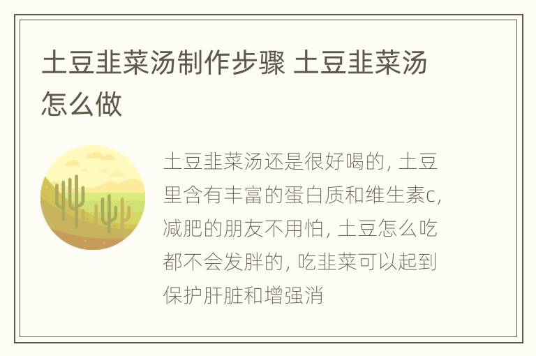 土豆韭菜汤制作步骤 土豆韭菜汤怎么做