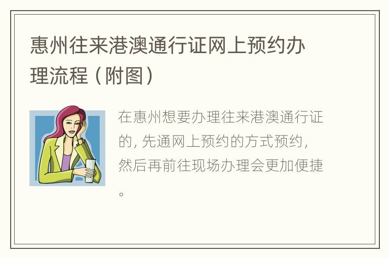 惠州往来港澳通行证网上预约办理流程（附图）