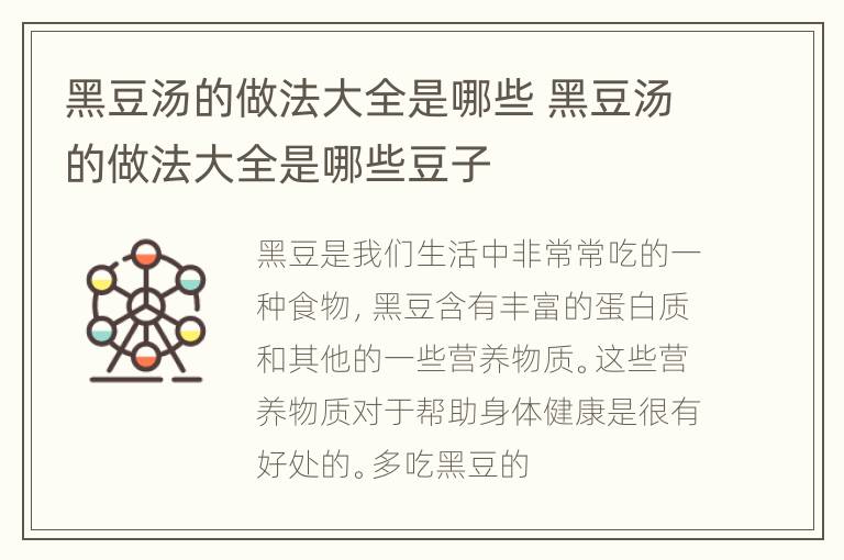 黑豆汤的做法大全是哪些 黑豆汤的做法大全是哪些豆子