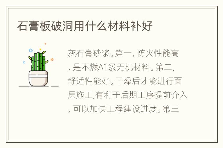 石膏板破洞用什么材料补好