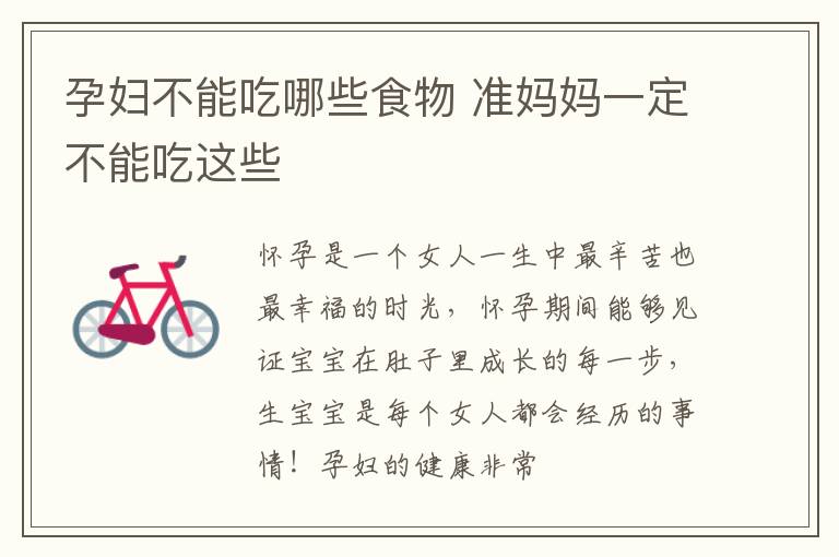 孕妇不能吃哪些食物 准妈妈一定不能吃这些