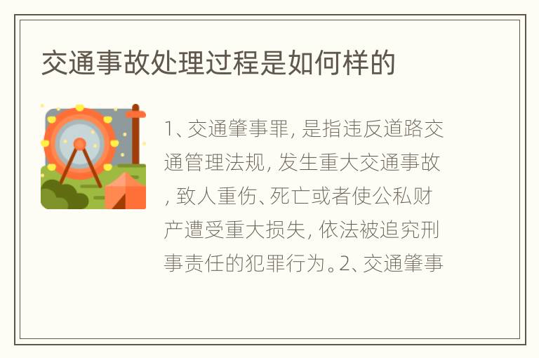 交通事故处理过程是如何样的