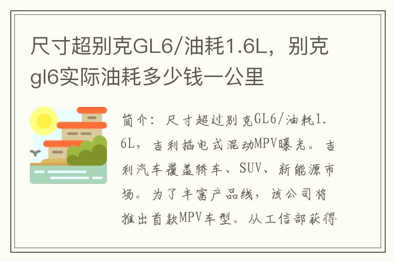 尺寸超别克GL6/油耗1.6L，别克gl6实际油耗多少钱一公里