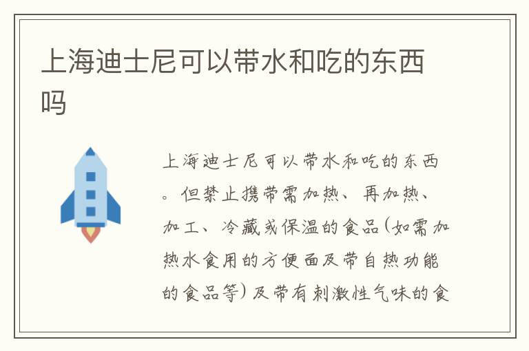 上海迪士尼可以带水和吃的东西吗