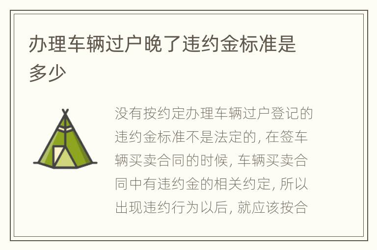办理车辆过户晚了违约金标准是多少
