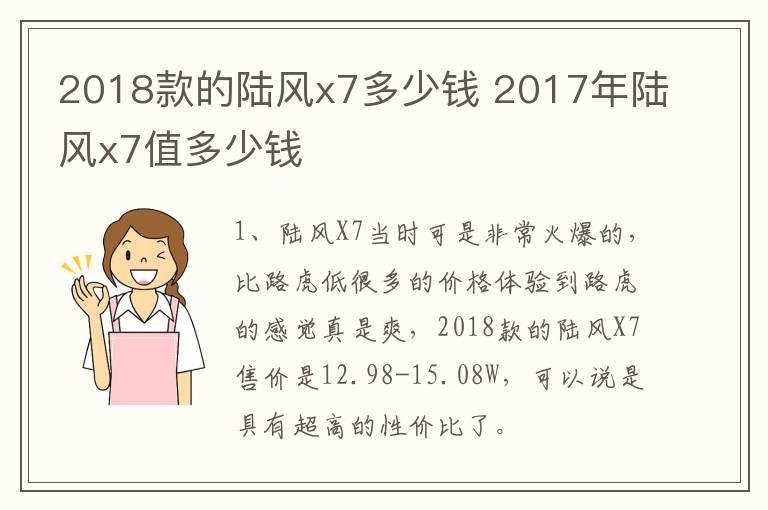 2018款的陆风x7多少钱 2017年陆风x7值多少钱