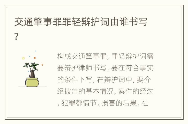 交通肇事罪罪轻辩护词由谁书写？