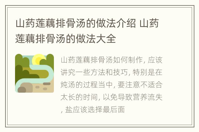 山药莲藕排骨汤的做法介绍 山药莲藕排骨汤的做法大全