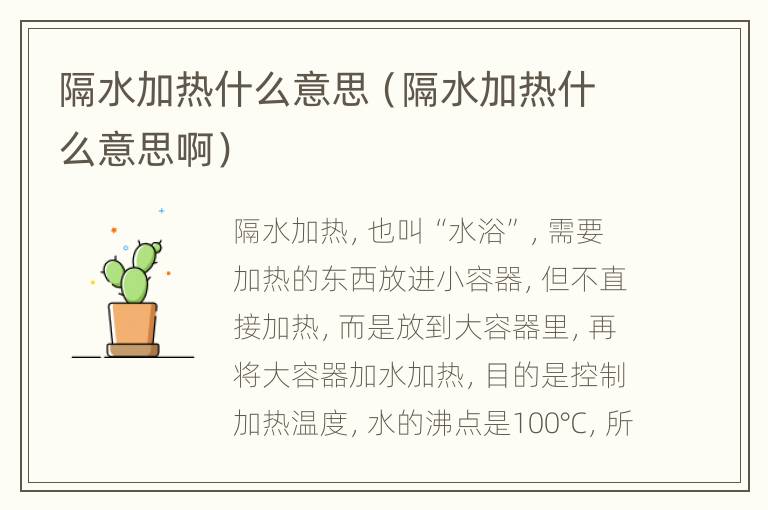 隔水加热什么意思（隔水加热什么意思啊）