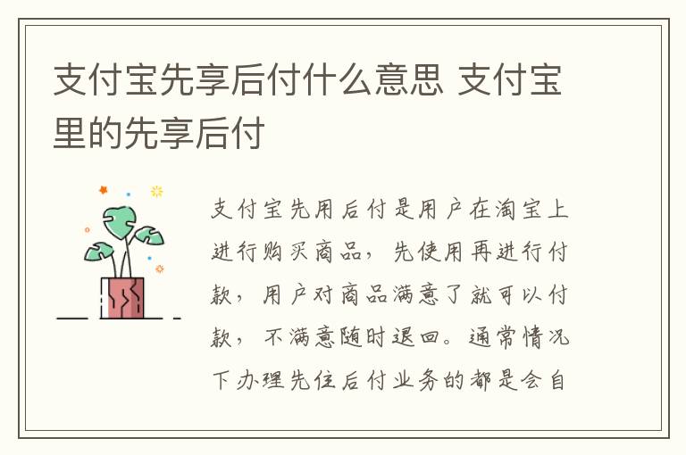 支付宝先享后付什么意思 支付宝里的先享后付