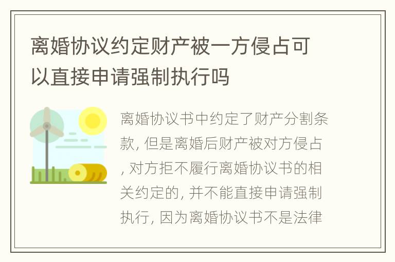 离婚协议约定财产被一方侵占可以直接申请强制执行吗