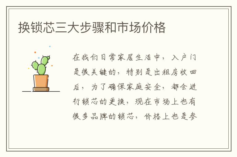 换锁芯三大步骤和市场价格