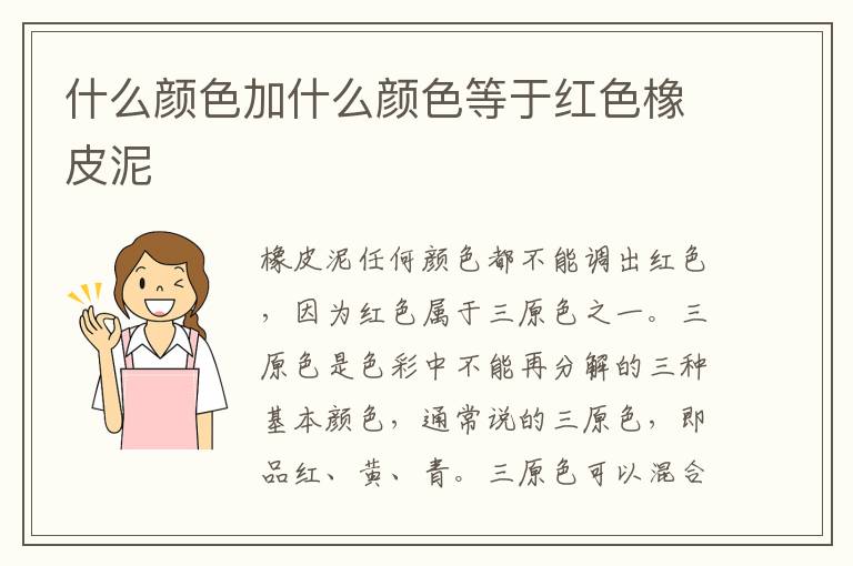 什么颜色加什么颜色等于红色橡皮泥