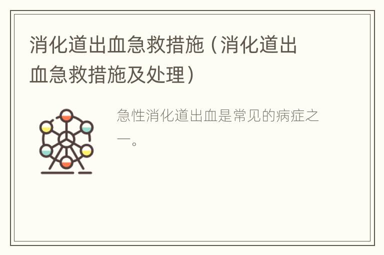 消化道出血急救措施（消化道出血急救措施及处理）