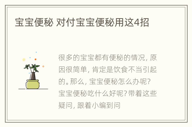 宝宝便秘 对付宝宝便秘用这4招