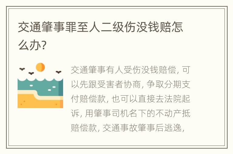 交通肇事罪至人二级伤没钱赔怎么办？