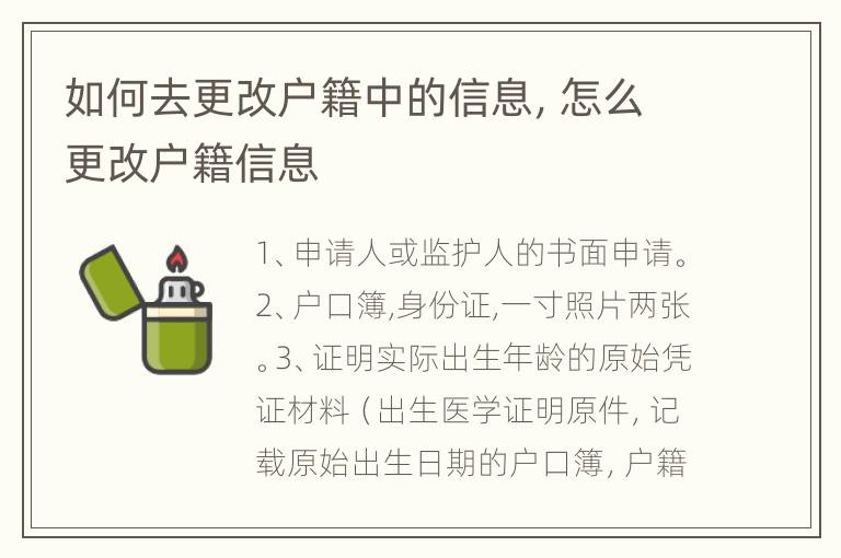 如何去更改户籍中的信息，怎么更改户籍信息