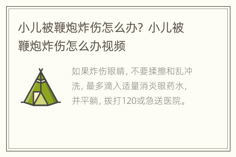 小儿被鞭炮炸伤怎么办？ 小儿被鞭炮炸伤怎么办视频