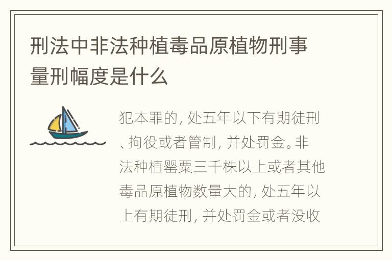 刑法中非法种植毒品原植物刑事量刑幅度是什么