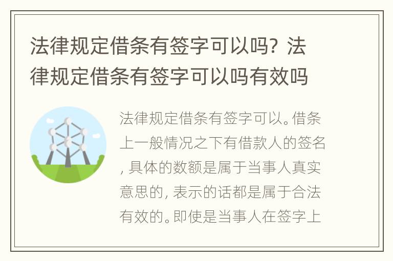 法律规定借条有签字可以吗？ 法律规定借条有签字可以吗有效吗