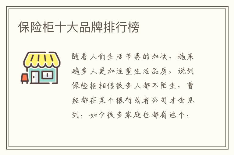 保险柜十大品牌排行榜