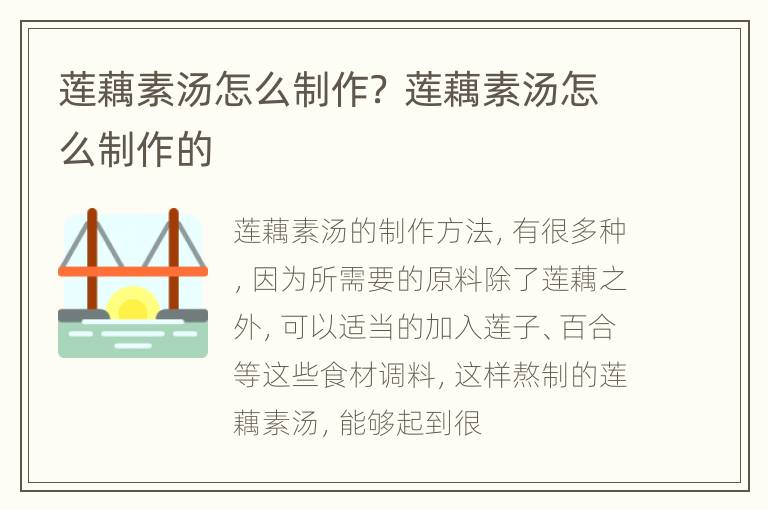 莲藕素汤怎么制作？ 莲藕素汤怎么制作的